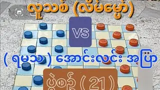 ကျားဝါသနာရှင်များ ဆုံဆည်ရာ လူသစ် လိမ်မ္မော် vs ( ရမသ ) အောင်းလင်း အပြာ ပွဲစဥ် ( 21 )