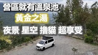 [ 台東縣卑南鄉 大王山居露營區 ] 第八十一露 2026.01.14~15 ｜美美號｜溫泉｜夜景｜星空｜撸貓｜車宿
