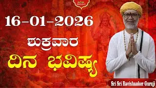 🔮 16 ಜನವರಿ 2026 ಭವಿಷ್ಯವಾಣಿ | ಈ 5 ರಾಶಿಗೆ ಮಹಾ ಲಾಭ! 🚨 16-01-2026 Dina Bhavishya Kannada