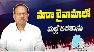 సాదా బైనామాలో మళ్లీ తిరకాసు