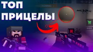 Blockpost mobile - топ 5 прицелов которые ты искал