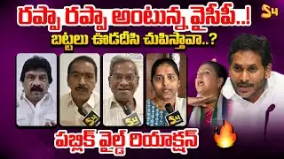 బట్టలు ఊడదీసి చుపిస్తావా..? | AP Public Talk About YS Jagan Rappa Rappa Comments | YSRCP | S4 Media