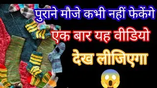 पुराने मोजे कभी नहीं फेकेंगे इस वीडियो को देखने के बाद kamalका आईडिया  reuse old shocks💯🩷️😱