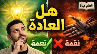 هل العادة سلوك آجابي أم سلبي /مقال فلسفي جدلي ممتاز 