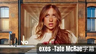 《歌詞和訳》exes, Tate McRae（テイト・マクレー）