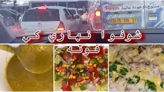 وصفات سهلة كي تكوني مقلقة 😥و يكونوا عندك ضياف فوتوا معايا نهاري و روتيني للعناية بالبشرة 🧖🏻‍♀️