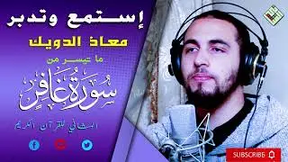 إنه القارئ الذي جمع بين الصوت و الاتقان و الاحتراف // القارئ الطيب معاذ الدويك أنار الله دربه