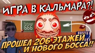 ИГРА В КАЛЬМАРА В SCHOOL 666!! #4