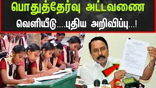 TN Public Exam 2021 Date Announcement | TN Public Exam 2021 Official Date | Public Exam 2021