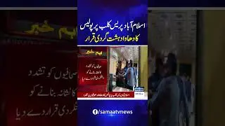 Journalist Unions Condemn Police Raid on Islamabad Press Club | SAMAA TV
