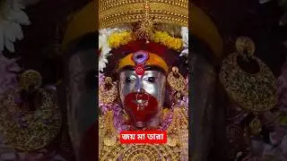Maa tara status. Tara song #tarapith #taramaa #tantra #astrology #trending #viral #ytshorts