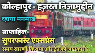 कोल्हापुर-हज़रत निज़ामुद्दीन सुपरफास्ट एक्सप्रेस | Kolhapur Hazrat Nizamuddin SF Express | 12147