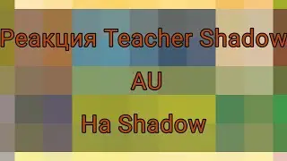 Реакция Teacher Shadow AU (Класса Shadow) на Shadow || Reaction video || gacha life (+gacha club) ||