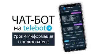 🤖ЧАТ-БОТ на Telebot №4 - Получаем информацию о пользователе (id, логин, имя, фамилия, код языка)