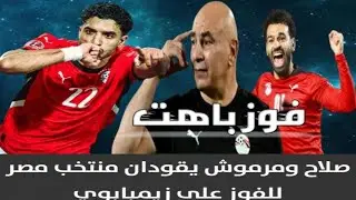 الملك و البرنس صلاح و مرموش عادوا بريمونتادا و انقذوا حسام حسن تشكيل خاطيء و دفاع سرحان و حارس مهزوو