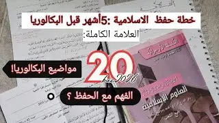 كيفاه تقرا الاسلامية و تدي فيها 20 +نصائح (ماتروحش غير بالمواد الاساسية )#bac 20#bacdz