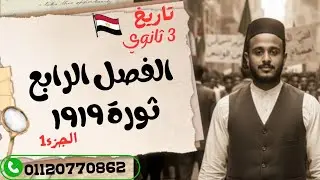 ٣ ثانوي | شرح واستنتاجات الفصل الرابع | ثورة ١٩١٩م | الجزء الأول | دفعة 2026