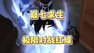观战巅七求生对战红蝶的极限操作！