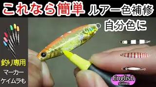 超簡単　ボロボロのメタルジグの色補修　釣り専用のペイントマーカー　【ショアジギング】　シャチハタ　入れ食いマーカー