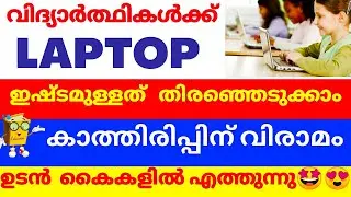 STUDENTS LAPTOP വൈകുമോ ⁉️ LATEST UPDATES FREE LAPTOP FOR STUDENTS | KSFE KUDUMBASHREE SCHEME EDU WIN