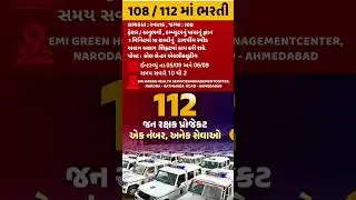 Vacancy | gujarat | gujrat | gujarati | gujrati | 112 | 108 | job | jobs | jobsearch | Computer