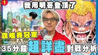 【終於拎冠軍】用藍明哥成功拿下了旗艦賽的冠軍！ 35分鐘超詳細戰局分析 OP10繼續明哥皇朝?  ft. @mingwaiovo