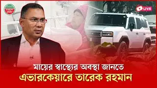 মায়ের স্বাস্থ্যের অবস্থা জানতে এভারকেয়ারে তারেক রহমান। সরাসরি