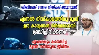 ഖിബ് ലക്ക് നേരെ നിസ്കരിക്കുന്നുണ്ട് എന്നൽ നിസ്കാരത്തിനു മുമ്പ് | Simsarul Haq Hudawi New Speech 2026