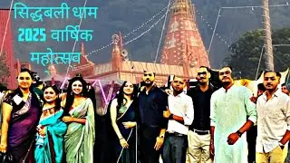 |सिद्धबली महोत्सव 2025 का आंखों देखा हाल|sidhbali dhaam kotdwar|