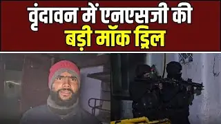 Vrindavan  Heigh Alert : बांकेबिहारी मंदिर में एनएसजी की आधी रात मॉक ड्रिल