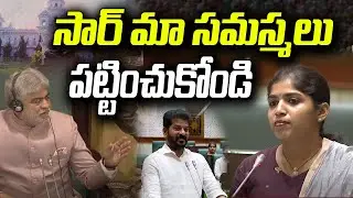 సార్ మా సమస్యలు పట్టించుకోండి | Palakurthi MLA Yashaswini Reddy Speech in Telangana Assembly