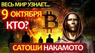 Скоро сорвут маску Сатоши Накамато (создатель BTC). 9-10 октября - важные события для крипторынка!