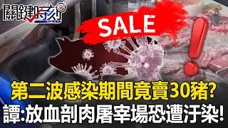 第二波感染期間10/13竟賣出30豬？ 譚：放血剖肉屠宰場可能遭汙染！？【關鍵時刻】20251029-2 張炤和 譚大倫 吳政峰 林廷輝 黃敬平