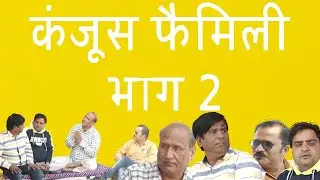 कंजूस फैमिली 2 के के रंगा !!राजस्थानी हरियाणवी वीडियो!!बीकानेरी वीडियो ! फनी विडियो
