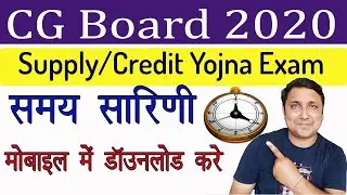 CG Board supply exam time table 2020, cg board Supplementary exam 2020 time table, CGBSE