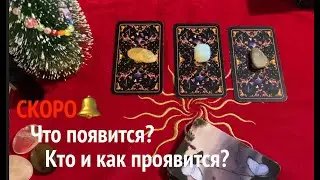 СКОРО✅ Что появится🔔 Кто проявится🔔🎄Карты Таро/ Гадание на Судьбу/Гадание онлайн