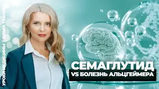 Семаглутид vs болезнь Альцгеймера. Кто победит?