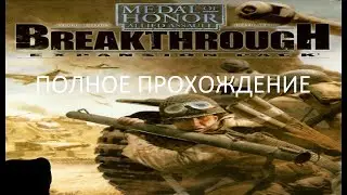 Полное Прохождение Medal of Honor: Allied Assault - Breakthrough (PC) (Без комментариев)