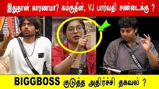 🔥😱இதுதான் காரணமா? 😱கம்ருதீன் , VJ பார்வதி சண்டைக்கு ?😱BIGGBOSS குடுத்த அதிர்ச்சி தகவல் ? BB9