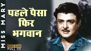 Pehle Paisa Phir Bhagwan | Mohammed Rafi | Evergreen Hindi Song | Miss Mary 1957