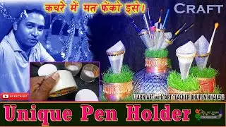 Unique Pen Holder | कचरे में मत फेंको इसे | Empty tape rolls use | Art n craft ideas |BhupenKhalasi