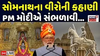 PM Modi Speech LIVE | સોમનાથ મંદિર માટે બલિદાન આપનારને PM મોદીએ યાદ કર્યા | Somnath | Gujarat Visit