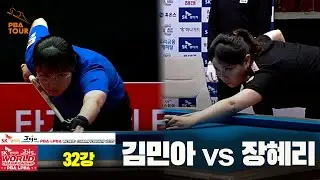 #김민아 vs #장혜리 32강 풀영상[SK렌터카 #LPBA 월드챔피언십 2025]