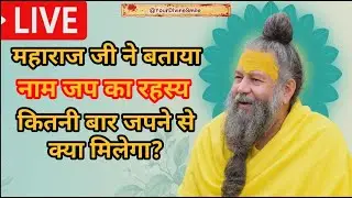 नाम जाप संख्या का रहस्य, कितना जाप करने से क्या मिलेगा|| satasang by Premanand maharaj ji