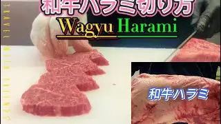 👉&ldquo;和牛ハラミ切り方&rdquo; How to cut Wagyu Harami 👈