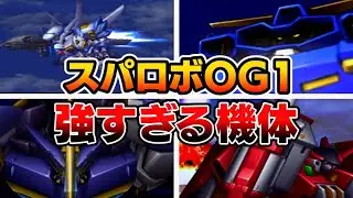 【スパロボOG1 特記戦力】おすすめ「機体 & キャラクター」をゆっくり解説したい
