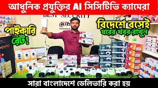 চোরদের এবার কি উপায় হবে?🔥😂CCTV Camera Price in Bangladesh 2025 | AI-Powered Human/Vehicle Detection