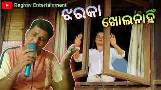 Jharaka khola nahi ! super hit odia song!