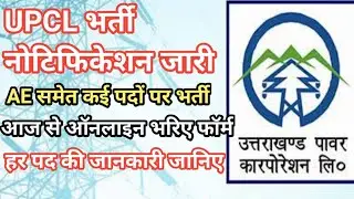 Uttarakhand UPCL Notification 2021 || AE समेत कई पदों पर भर्ती||  आज से भरिए ऑनलाइन फॉर्म