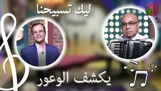برنامج ليك تسبيحنا (68) - يكشف الوعور - الجمعة  21 أكتوبر 2022 - قناة الكرمة